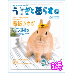 うさぎと暮らす 52号