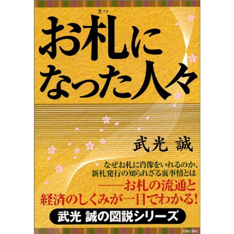 お札になった人々?お札の流通と経済のしくみが一目でわかる (武光誠の図説シリーズ)