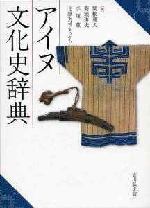 アイヌ文化史辞典 関根達人 菊池勇夫 手塚薫