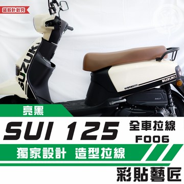 彩貼藝匠 SUZUKI SUI 125 全車拉線F006（一對）3M反光貼紙 拉線設計 裝飾 機車貼紙 車膜
