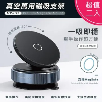 【超值二入】Songwin 萬用真空磁吸手機支架(360度旋轉)