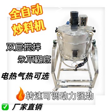 【台灣公司 可開發票】全自動炒料機炒料火鍋底料商用辣椒醬豆瓣醬涼粉機一整套攪拌炒鍋
