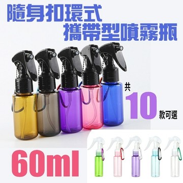 [隔日到貨]噴瓶 60ml噴霧瓶 買10加贈2掛鉤 拇指噴瓶 D型掛鉤 消毒 防疫 小老鼠噴頭 分裝瓶 酒精 防疫小物