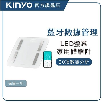 【KINYO直營】LED家用藍牙體脂計 (DS) 體重機 體重計 減脂 體脂率 健康管理