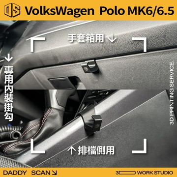 【老爸印印】VW POLO 6代/6.5代 內裝掛勾 排檔掛勾 手套箱掛勾 椅背掛勾 收納 車內掛勾 福斯 GTI
