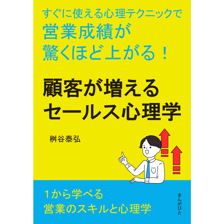 顧客が増えるセールス心理学 すぐに使える心理テクニックで営業成績が驚くほど上がる! 電子書籍版   桝谷泰弘 MBビジネス研究班