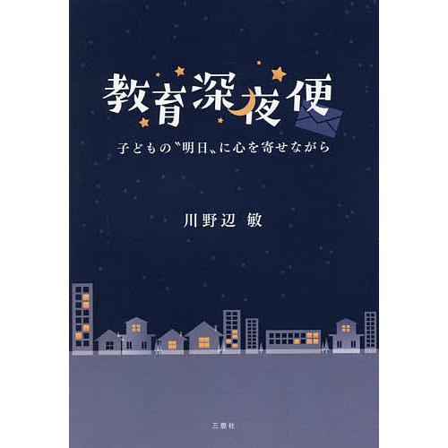 教育深夜便 子どもの 明日 に心を寄せながら