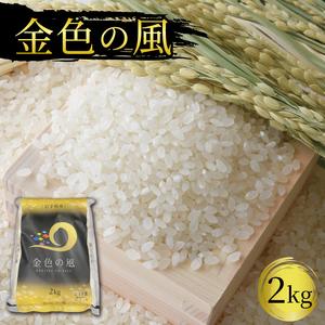 ふるさと納税 金色の風 2kg 精米 岩手県産 ご飯 白米 一等米 一等米 大人気お米 人気お米 国産お米 岩手県産白米 大人気白米 人気白米 白米 .. 岩手県大船渡市