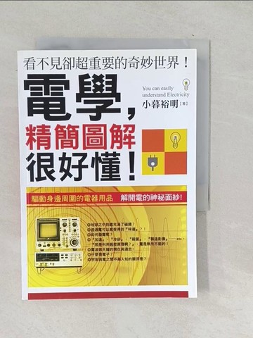【書寶二手書T1／科學_SQE】電學,精簡圖解很好懂_小暮裕明