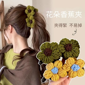 編織花朵香蕉夾 韓系復古毛線髮夾 大容量抓夾 馬尾盤髮夾 髮飾 秋冬款韓系髮飾