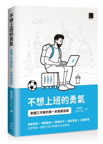 不想上班的勇氣：軟體工作者的第一本接案指南[二手書_近全新]