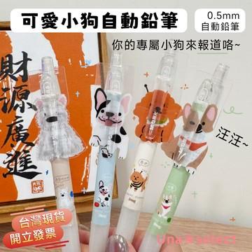 Una❀台灣現貨+發票🌼晨光自動鉛筆 0.5mm 小學生文具 小狗自動鉛筆 按壓式 學習筆 卡通鉛筆 矽膠握柄 文具筆