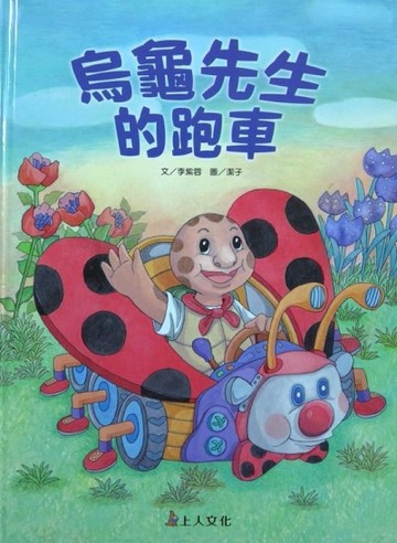烏龜先生的跑車[二手書_良好]