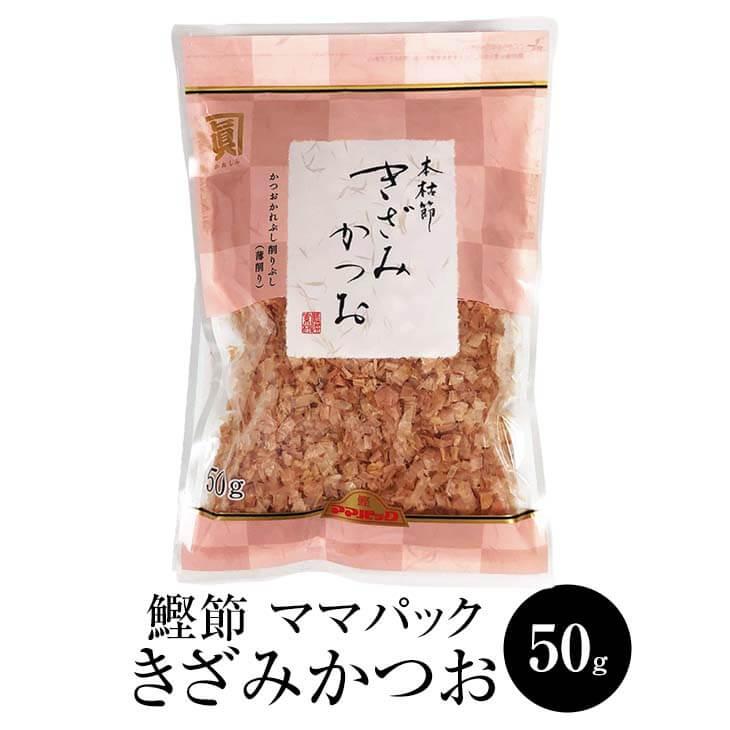 ママパック 本枯節 きざみかつお (50g × 5袋) かつおぶし かつお節 本枯節 削り節 けずり節 きざみかつお だし 出汁 パック セット 無添加 業務用 国産 九州…