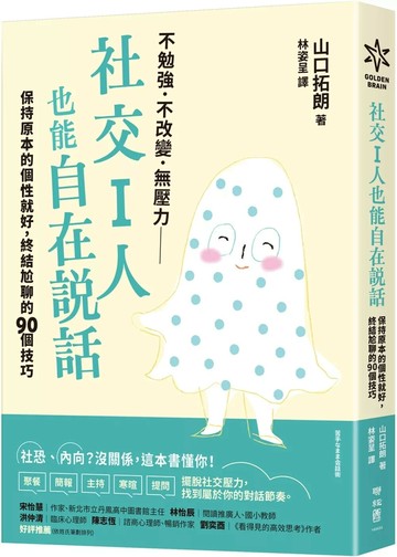 社交I人也能自在說話：保持原本的個性就好，終結尬聊的90個技巧 (1版) 山口拓朗 2025 聯經