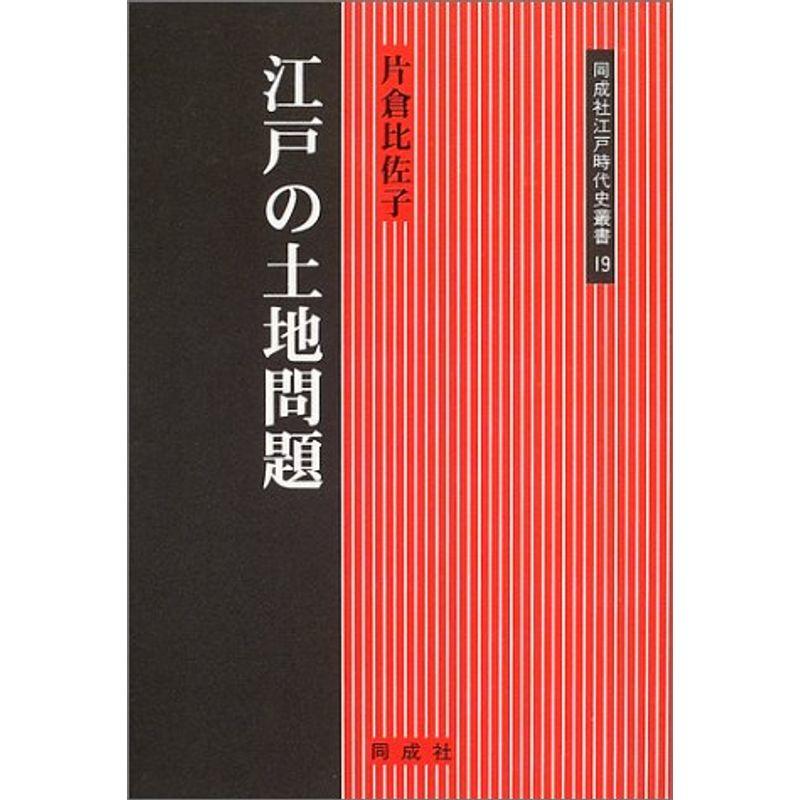 江戸の土地問題 (同成社江戸時代史叢書)