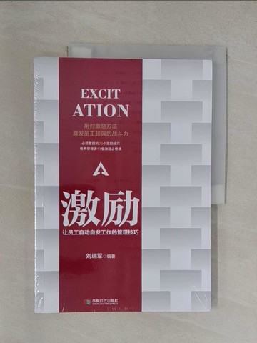 【書寶二手書T1／財經企管_Y6I】激勵：讓員工自動自發工作的管理技巧_簡體_劉瑞軍