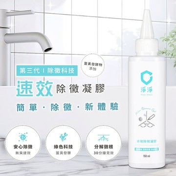 淨淨 速效除霉凝膠 150ml  浴室除霉 浴室清潔 無臭除霉 淨淨clean cleanclean 除霉凝膠 除霉