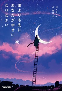 誰よりも先にあなたが幸せになりなさい ポムリュン 朴慶姫