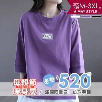 加大碼T恤 簡約設計字母標寬鬆休閒七分袖上衣(M-3XL)【XGH250612】＊艾美時尚(現+預)