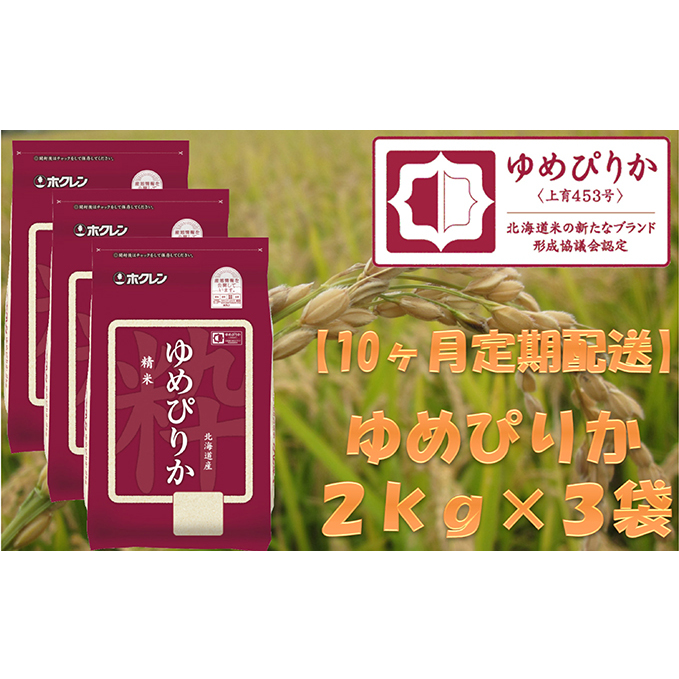 ホクレンゆめぴりか（精米2kg×3）※チャック付袋