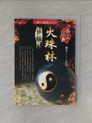 【書寶二手書T1／命理_YCS】火珠林評註_劉賁