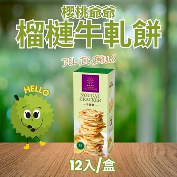 櫻桃爺爺榴槤牛軋餅(12入/盒) --- 現貨供應 快速出貨