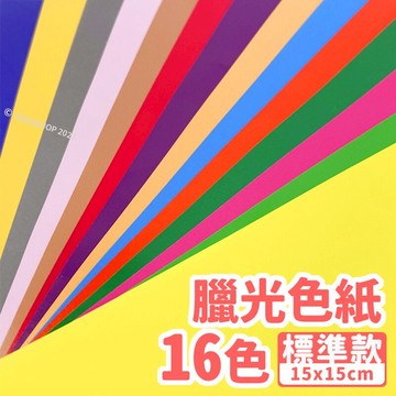 16色臘光色紙 35開/一包16張入(促10) 幼教色紙 蠟光色紙 彩色紙 兒童色紙 兒童摺紙 教學用色紙 勞作色紙 美勞 美術 15cm x 15cm 精美