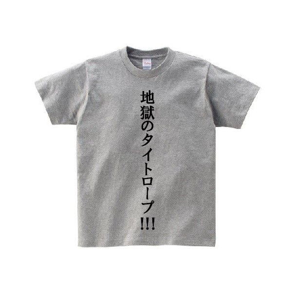 地獄のタイトロープ アニ名言tシャツ 究極 変態仮面 通販 Lineポイント最大0 5 Get Lineショッピング