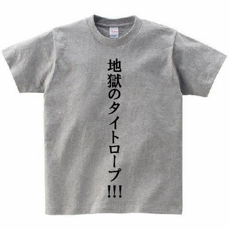 地獄のタイトロープ アニ名言tシャツ 究極 変態仮面 通販 Lineポイント最大0 5 Get Lineショッピング