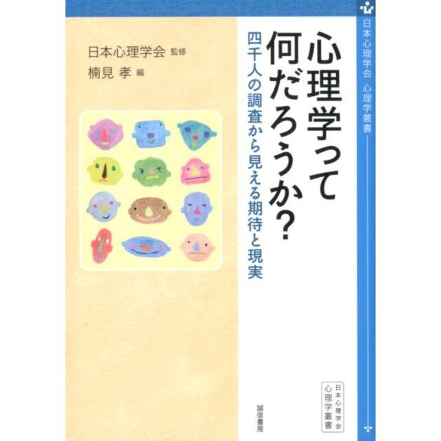 心理学って何だろうか 四千人の調査から見える期待と現実