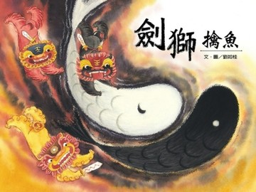 劍獅擒魚[二手書_良好]