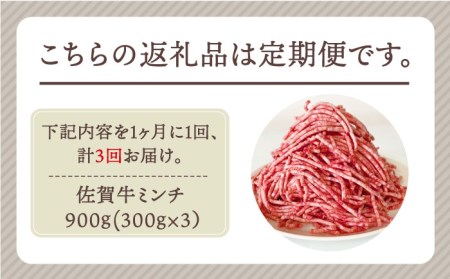 佐賀牛 ミンチ 900g（300g×3パック）黒毛和牛 ひき肉 ハンバーグ[HBH103]