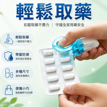 台灣出貨✨ 按壓式取藥器 透明視窗設計 老人便攜剝藥機 塑膠材質防污染 隨手攜帶方便 居家常用藥盒