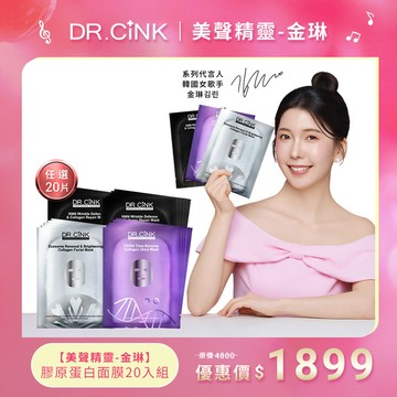 【美聲精靈-金琳】膠原蛋白面膜20入組 DR.CINK美聲精靈-金琳 3/25~5/11