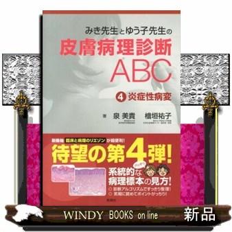 みき先生の皮膚病理診断ABC 炎症性病変