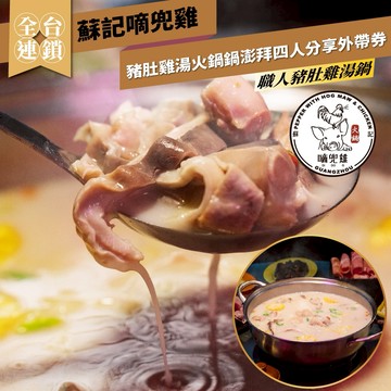 全台連鎖【蘇記嘀兜雞】豬肚雞湯火鍋鍋澎拜四人分享外帶券_職人豬肚雞湯鍋(MO)
