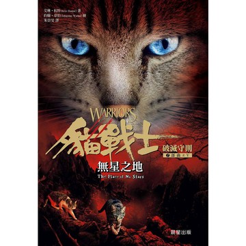 貓戰士七部曲破滅守則之五：無星之地