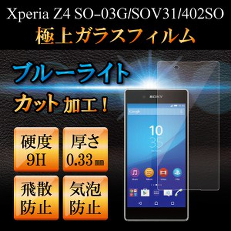 Xperiaz4 ガラスフィルム ブルーライトカットフィルム 強化ガラス保護フィルム スマホフィルム エクスペリア Rsl 通販 Lineポイント最大1 0 Get Lineショッピング