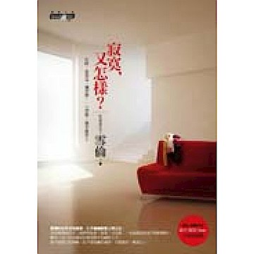 寂寞，又怎樣？【城邦讀書花園】