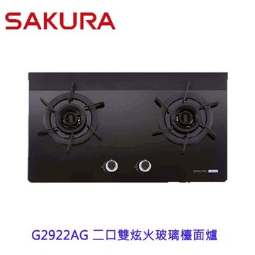 【免運費】 高雄 櫻花牌 G2922AG 二口雙炫火玻璃檯面爐 瓦斯爐 限定區域送基本安裝【APP滿額下單10%點數(單一帳號最高5000點)】1/31止