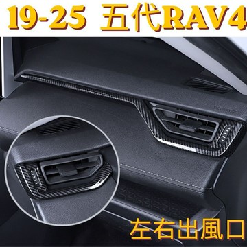 適用於五代 RAV4 左右風口碳纖維紋路飾板 Toyota 水轉印 卡夢內裝 改裝 防刮 耐磨 運動化