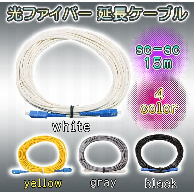 光ファイバー 延長ケーブル Sc Sc 宅内光配線コード 15m 通販 Lineポイント最大0 5 Get Lineショッピング