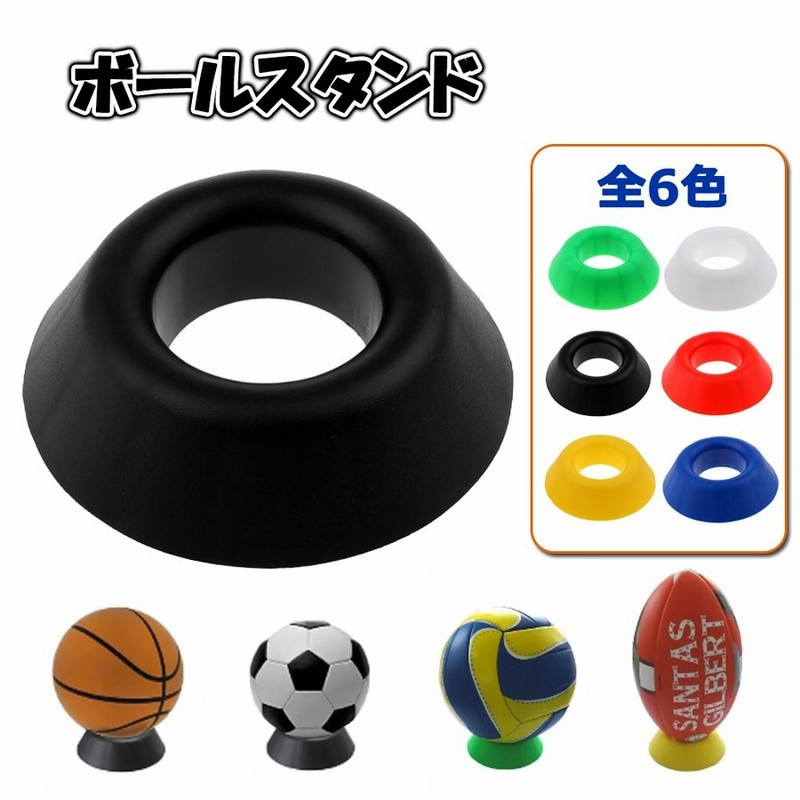 ボールスタンド ボール用置台 バスケットボール フットボール サッカー ラグビープラスチック ディスプレイ 全6色 通販 Lineポイント最大0 5 Get Lineショッピング