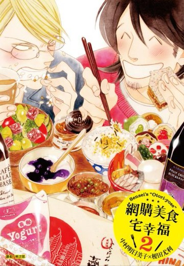 網購美食宅幸福(02)【城邦讀書花園】
