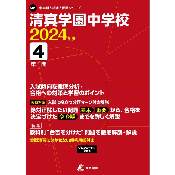 清真学園中学校 4年間入試傾向を徹底分析 東京学参