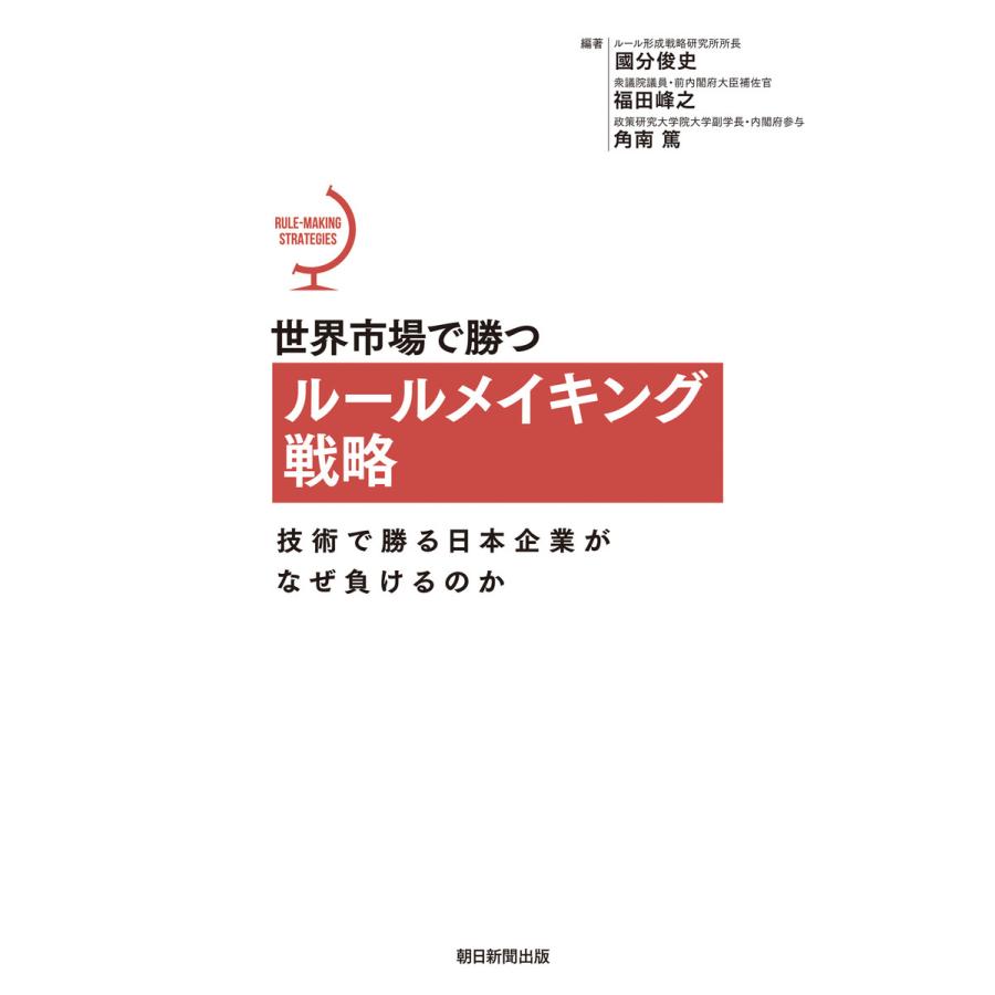 世界市場で勝つルールメイキング戦略 技術で勝る日本企業がなぜ負けるのか 國分 俊史 他編著