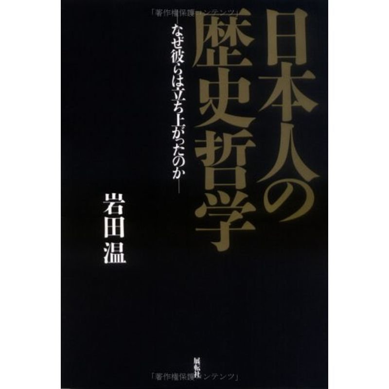 日本人の歴史哲学?なぜ彼らは立ち上がったのか