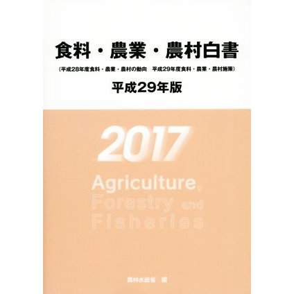 食料・農業・農村白書(平成２９年版)／農林水産省(編者)