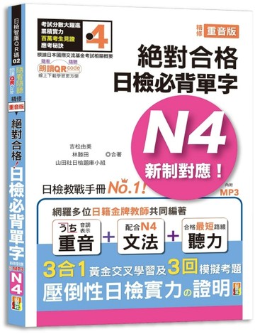 隨看隨聽 朗讀QR Code 精修重音版 新制對應絕對合格！日檢必背單字N4—附三回模擬考[二手書_良好]